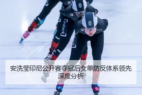 an-xi-ying-yin-ni-gong-kai-sai-duo-guan-hou-nv-dan-fang-fan-ti-xi-ling-xian-shen-du-fen-xi-2-382.jpg