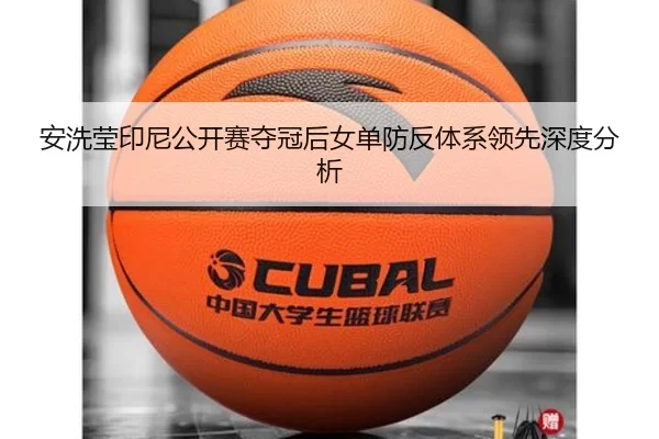 安洗莹印尼公开赛夺冠后女单防反体系领先深度分析