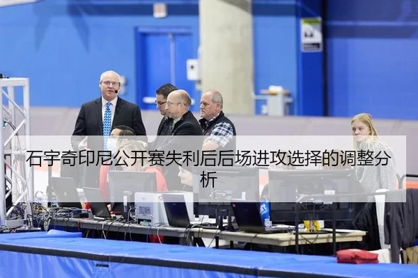石宇奇印尼公开赛失利后后场进攻选择的调整分析